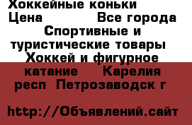 Хоккейные коньки Bauer › Цена ­ 1 500 - Все города Спортивные и туристические товары » Хоккей и фигурное катание   . Карелия респ.,Петрозаводск г.